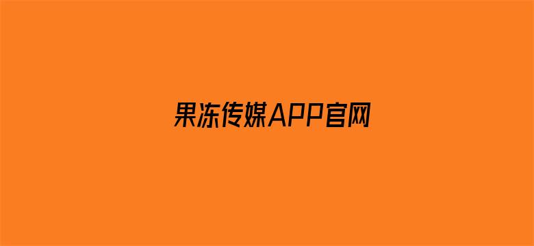 果冻传媒APP官网电影封面图